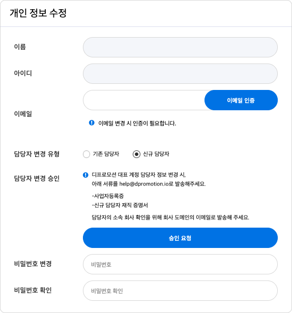 비즈니스 회원 신규 담당자 변경 화면
