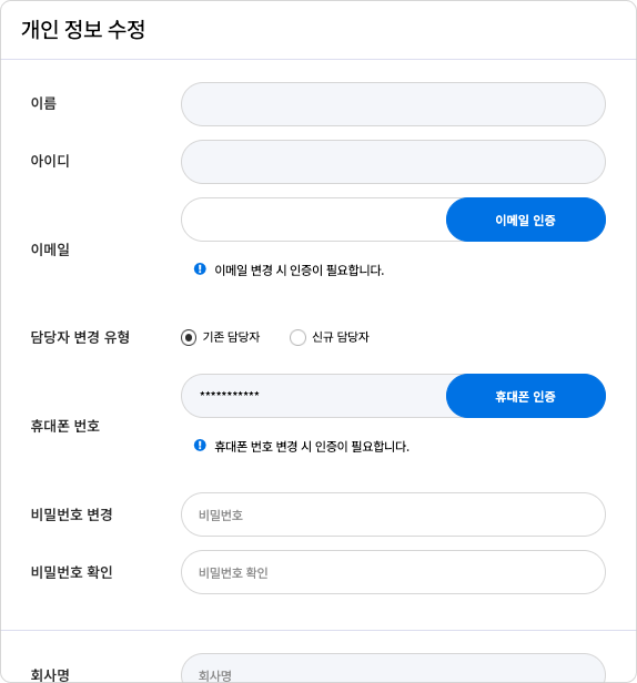 비즈니스 회원 기존 담당자 정보 변경 화면